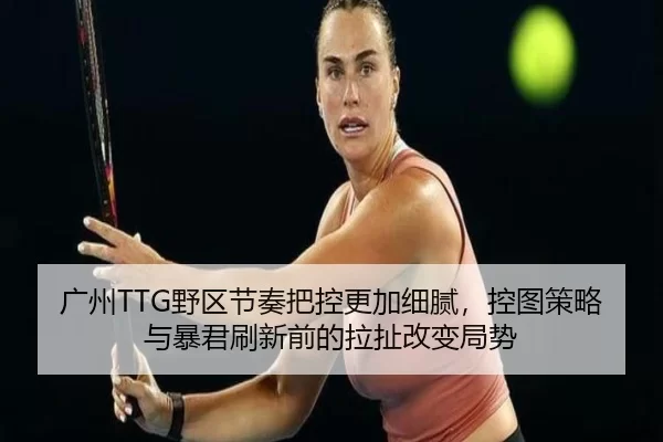 guang-zhou-ye-qu-jie-zou-ba-kong-geng-jia-xi-ni-kong-tu-ce-lve-yu-bao-jun-shua-xin-qian-de-la-che-gai-bian-ju-shi-2-749.jpg