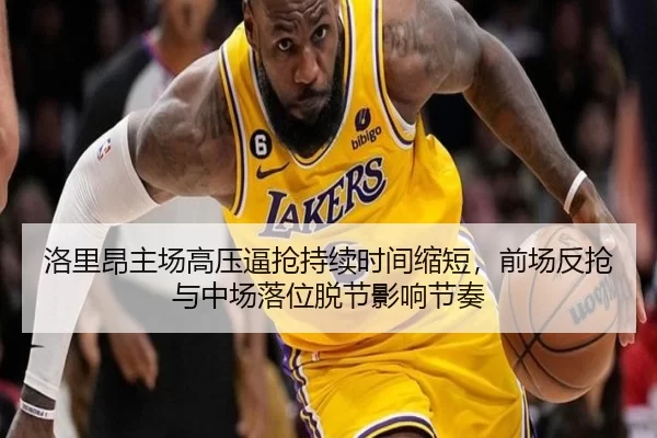 洛里昂主场高压逼抢持续时间缩短，前场反抢与中场落位脱节影响节奏