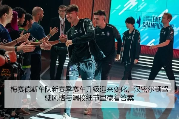 mei-sai-de-si-che-dui-xin-sai-ji-sai-che-sheng-ji-ying-lai-bian-hua-han-mi-er-dun-jia-shi-feng-ge-yu-diao-xiao-xi-jie-2-809.jpg